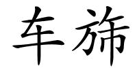 车旆的解释