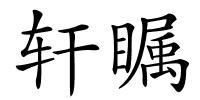 轩瞩的解释