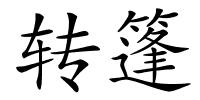 转篷的解释