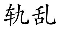轨乱的解释