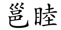 邕睦的解释