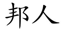 邦人的解释