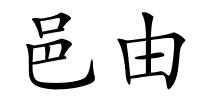 邑由的解释
