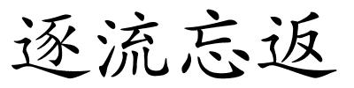 逐流忘返的解释