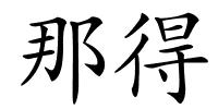 那得的解释