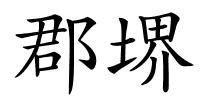 郡堺的解释