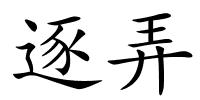 逐弄的解释
