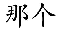 那个的解释