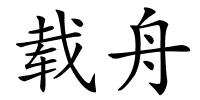 载舟的解释