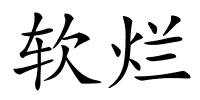 软烂的解释