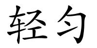 轻匀的解释