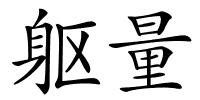 躯量的解释