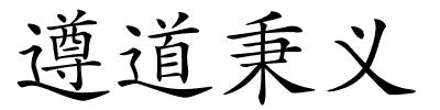 遵道秉义的解释