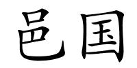 邑国的解释