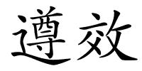 遵效的解释