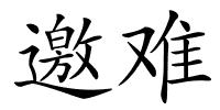 邀难的解释