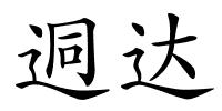 迵达的解释