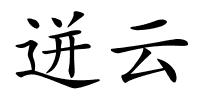 迸云的解释