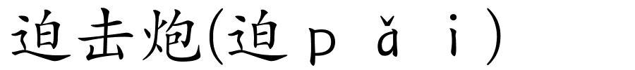 迫击炮(迫ｐǎｉ)的解释