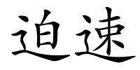 迫速的解释
