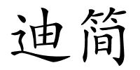 迪简的解释
