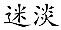 迷淡的解释