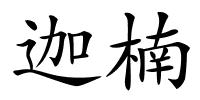 迦楠的解释