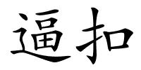 逼扣的解释