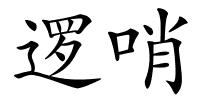 逻哨的解释