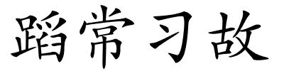 蹈常习故的解释