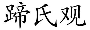 蹄氏观的解释