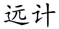 远计的解释