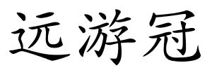 远游冠的解释