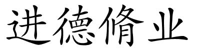 进德脩业的解释