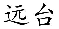 远台的解释