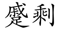 蹙剩的解释