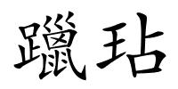 躐玷的解释