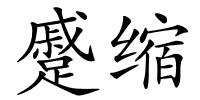 蹙缩的解释