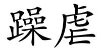 躁虐的解释