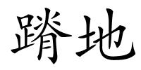 蹐地的解释
