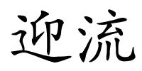 迎流的解释