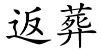 返葬的解释