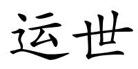 运世的解释