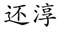还淳的解释