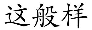 这般样的解释