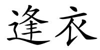 逢衣的解释