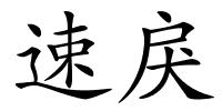 速戾的解释