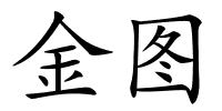 金图的解释