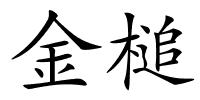 金槌的解释