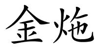 金炧的解释